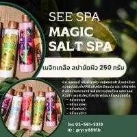 ราคา See Spa Salt Spa Magic - ซี สปา เกลือสปาขัดผิว 250 g (8277454192)