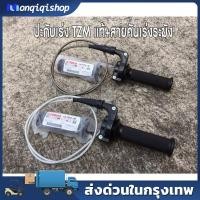 ราคา - ประกับเร่ง TZM แท้ + สายคันเร่งระฆังทองแท้ พร้อมปลอกมือซ้าย (สายยาว90เซน) (29037258718)