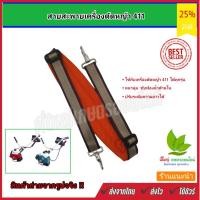ราคา สายสะพายลายสก๊อต411 เครื่องตัดหญ้า สามารถใช้ได้กับเครื่องตัดหญ้าสะพายบ่าได้ทุกรุ่น (3378015655)