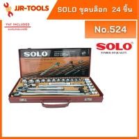 ราคา จ.เจริญรุ่งเรือง ชุดบล็อก SOLO No.524 24 ชิ้น (6315081937)