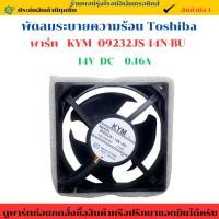 ราคา พัดลมระบายความร้อน Toshiba พาร์ท KYM 09232JS-14N-BU สินค้าถอดเแท้/มือ1 (40362920653)
