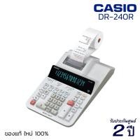 ราคา ///เครื่องคิดเลข CASIO DR-240R (14 หลัก) ของแท้! รับประกัน 2 ปี เครื่องคิดเลขปริ้นท์กระดาษ เครื่องคำนวณ Calculator [S24] (6945099870)