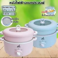 ราคา หม้อไฟฟ้า หม้ออเนกประสงค์ หม้อทอดไฟฟ้า JTL ขนาด3 ลิตร ต้ม ผัด แกง ทอด นึ่ง สุกี้ชาบู Non stick เคลือบสารกันติดKW-382 (1683853094)