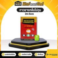 ราคา กาวยางกลิ่นไม่ฉุน 3กก สีแดง DUNLOP ขนาดแกลลอน กาวยาง กาวยางดันลอบ (28357976716)