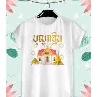 ราคา เสื้อบุญกฐิน เสื้องานกฐิน เสื้อยืดบุญกฐิน เสื้อสายบุญ "บุญกฐินกับโบสถ์วัด" เนื้อผ้าทีเค บางเบา ไม่หดไม่ย้วย (29962806859)