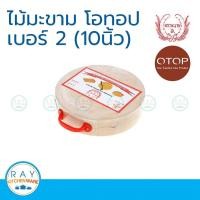 ราคา Tamarin เขียงไม้มะขามกลม โอทอป 9.5 นิ้ว (เบอร์2) (2497595696)