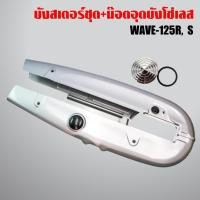 ราคา บังโซ่,บังโซ่ชุด WAVE125,เวฟ125R,เวฟ125S,เวฟ125 สีเงิน + อุดบังโซ่เลส WAVE ทุกรุ่น เลสแท้ 100% สีเงิน (5627593437)