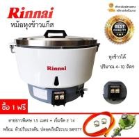 ราคา Rinnai หม้อหุงข้าวเตาแก๊ส แถมฟรี อุปกรณ์สายแก๊สและหัวปรับพร้อมใช้งานทันที (1425825734)