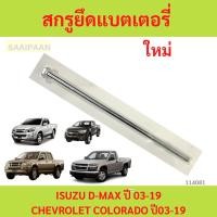 ราคา สกรูยึดแบตเตอรี่ ISUZU D-MAX ปี 03-19 (น็อตยึดแบตเตอรี่) COLORADO ปี03-19 (28358581541)