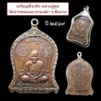 ราคา เหรียญที่ระลึก หลวงปู่ศุข วัดปากคลองมะขามเฒ่า จ.ชัยนาท ปี 2519 เนื้อทองแดง ที่ระลีกในงานพุทธาภิเษกรูปหล่อและวัตถุมงคล (18026432371)
