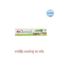 ราคา ยาสีฟันดอกบัวคู่ สูตรดั้งเดิม 40 กรัม Dok Bua Ku Twin Lotus Toothpaste Oringinal Formular 40 g (18592928431)