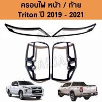 ราคา ชุดครอบไฟ หน้า/ท้าย มิตซูบิชิ รุ่น ไทรทัน ปี 2019-2021 สีดำด้าน Mitsubishi Triton (20605418785)