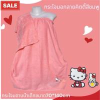 ราคา กระโจมอกเด็กผู้หญิง กระโจมอกอาบน้ำเด็กผ้าขนเป็ดลายการ์ตูนสุดน่ารัก ซับน้ำดีแห้งไวและผ้านุ่มมาก (12393467704)