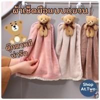 ราคา ShopAt.Two[NP-7132] ผ้าเช็ดมือแบบแขวน ตุ๊กตาหมี ผ้าเช็ดทำความสะอาดเอนกประสงค์ (3638797725)