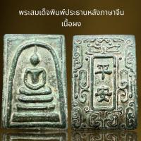 ราคา พระสมเด็จพิมพ์ประธานหลังภาษาจีนเนื้อผง(สีเขียว,พระสมเด็จ (24716473880)