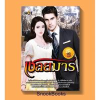 ราคา เชลยมาร โดย โครมันยอง (6860794231)