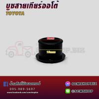 ราคา S.PRY บูชสายเกียร์ออโต้ TOYOTA VIOS,YARIS,ALTIS,VIGO (TT340) 1ตัว (24920111325)