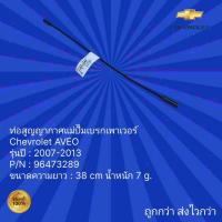 ราคา ท่อสูญญากาศแม่ปั๊มเบรกเพาเวอร์ รถ Chevrolet AVEO สำหรับรถปี 2007-2013 (24803459332)