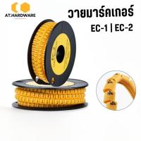 ราคา วายมาร์คเกอร์ Wire Marker EC-1 | EC-2 มีทั้งตัวเลขและตัวอักษร #O-0025 (42311574356)