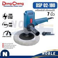 ราคา เครื่องขัดสี Dongcheng(DCดีจริง) รุ่น DSP02-180, DSP04-180, DSP02-180S (25643394900)