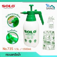 ราคา กระบอกฉีดพ่นยา กระบอกฉีดน้ำ SOLO No.735 ขนาด 1.5ลิตร หัวฉีดทองเหลืองแท้ ทนทาน ไม่รั่วซึม @wsang (19946756509)