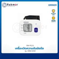 ราคา Omron เครื่องวัดความดันข้อมือ รุ่น HEM-6161 เครื่องวัดความดันโลหิต (4989739346)