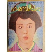 ราคา นางสาวโต๊ะโตะ เขียนโดยคุโรยานางิ เท็ตสึโกะ (หนังสือมือสอง) (27263915830)