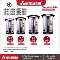 ราคา Mitsumaru ถังต้มน้ำร้อนไฟฟ้า หม้อต้มน้ำร้อน ถังสแตนเลส 304 ความจุ 5.5 ลิตร / 7.5 ลิตร / 10 ลิตร / 20 ลิตร (43208111857)