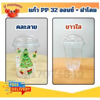 ราคา แก้วน้ำ คละลาน เรียบใส แก้วโอ่ง 32Oz + ฝาโดม ปาก116 แก้วพลาสติก ทรงโอ่งเนื้อPP จำนวน 50ใบ 32 ออนซ์ (28320470022)