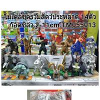 ราคา โมเดลประกอบ ชุดสัตว์ประหลาดอุลตร้าแมน+ก๊อตซิล่า ขนาด2-11ซม. (3939145810)