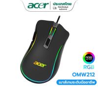 ราคา Acer OMW212 เมาส์เกมมิ่งมีสาย DPI ปรับได้สี่ความเร็ว เอฟเฟคไฟเย็น ออกแบบตามหลักสรีรศาสตร์ เหมาะกับมือเป็นเวลานาน (24067615239)