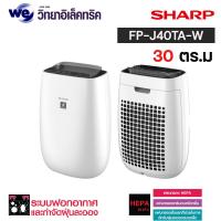 ราคา SHARP เครื่องฟอกอากาศ (30 ตร.ม.) รุ่น FP-J40TA-W สีขาว (23836271232)