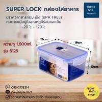 ราคา Super Lock กล่องใส่อาหาร ความจุ 1600 มล. ปราศจากสารก่อมะเร็ง (BPA Free) รุ่น 6125 (20750137696)