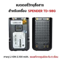ราคา แบตเตอรี่วิทยุสื่อสาร สำหรับเครื่อง SPENDER TD-98G (เครื่องใส่ซิม) (27224767343)