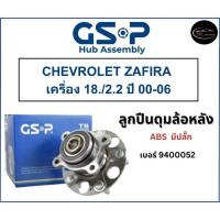 ราคา ลูกปืนดุมล้อหลัง GSP รถ CHEVROLET ZAFIRA เครื่อง 18./2.2 ปี 00-06 No : 9400052 (หลัง) มี ABS มีปลั๊ก (22262580434)