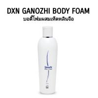 ราคา DXN GANOZHI BODY FOAM บอดี้โฟมผสมเห็ดหลินจือ (6957797741)
