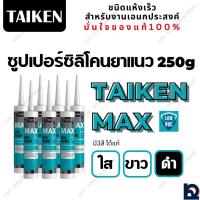 ราคา ซุปเปอร์ซิลิโคนยาแนวแบบหลอด280g สีขาว ใส ดำ Taiken MAX (26961555212)