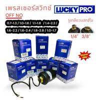 ราคา LUCKY PRO เพรสเซอร์สวิทซ์ ปั้มน้ำอัตโนมัติ เพรสเซอร์สำหรับปั้มน้ำ ตัวตัดปั้มน้ำอัตโนมัติ ยี่ห้อ LUCKY PRO (23938446162)
