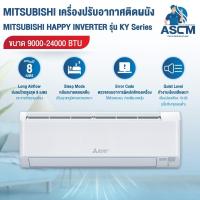 ราคา แอร์ติดผนัง เครื่องปรับอากาศ รุ่น MITSUBISHI HAPPY INVERTER รุ่น KY Series ขนาด 9000-24000 BTU (41656017068)