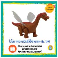 ราคา ไดโนเสาร์คอยาวปีกมีไฟใส่ถ่านกล่อง No. 1391 (8698292565)