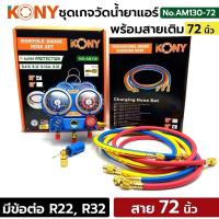 ราคา KONY ชุดเกจวัดน้ำยา R22, R134A, R32, R410 พร้อมสาย รุ่น AM130- 36,60,72 (เลือกขนาดได้) (28458644497)