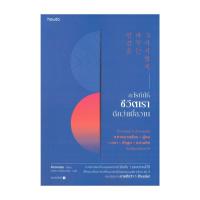 ราคา อมรินทร์บุ๊ค หนังสือ อะไรทำให้ชีวิตเราดีกว่าเมื่อวาน (19442271404)