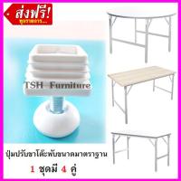 ราคา ปุ่มปรับขา 1.2 นิ้ว สีขาว รองขา จุดปิด ลูกยาง ยางรอง ขาโต๊ะ พับ โต๊ะประชุม อเนกประสงค์ ประชุม (23063515945)
