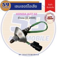 ราคา ออกซิเจนเซนเซอร์ เซนเซอร์ท่อไอเสีย เซนเซอร์ไอเสีย Honda City/ Jazz GE 2008 [ตัวบน] (18153439603)