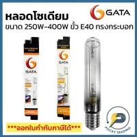 ราคา GATA หลอดโซเดียม ทรงกระบอก 250W และ 400W ขั้ว E40 ผ่านบัลลาส แสงวอร์ม 2200K (27906933134)