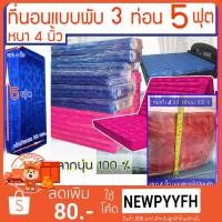 ราคา ที่นอนนุ่น ที่นอนนุ่นพับได้ ผ้าไหม ญี่ปุ่น สีชมพูสด , สีน้ำเงิน ขนาด 5 ฟุต 3 พับ 5 x 4 ฟุต หนา 4 นิ้ว (3771208193)