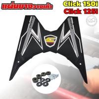 ราคา ยางวางเท้า คลิก Click 125i / 150i แผ่นยางวางเท้า คลิก ลายควอนตัม น้ำเงิน สำหรับแต่ง มอเตอร์ไซค์ คลิก (9472244434)