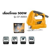 ราคา เลื่อยจิ๊กซอ 500w รุ่น CF-JS003 (28465945500)