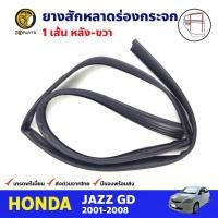 ราคา ยางสักหลาดร่องกระจก หลัง-ขวา สำหรับ HONDA JAZZ GD ปี 2001-2008 ฮอนด้า แจ๊ส (20256066157)