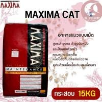 ราคา MAXIMA CAT อาหารแมว ขนาด 15KG (22167213433)